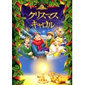 クリスマス・キャロル