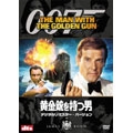 007/黄金銃を持つ男 デジタルリマスター・バージョン<初回生産限定版>