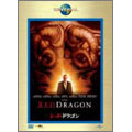レッド・ドラゴン(2枚組)<初回生産限定版>