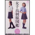 女子高制服図鑑2005