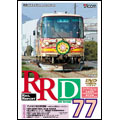 RRD 77 レイルリポート77号