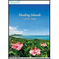 Relaxes Healing Islands 石垣島・竹富島