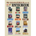想い出の中の列車たちシリーズ BOX(12枚組)