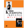 鈴木秀明 キックボクシング・アドバンス