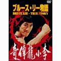 ブルース・リー物語