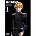 銀河英雄伝説 Vol.1