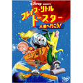 ブレイブ・リトルトースター／火星へ行こう！