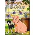 シャーロットのおくりもの ウィルバーの大ぼうけん