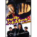 ツッパリ・ハイ・スクール 2 校外乱闘篇