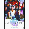 ハッピー・ファミリー