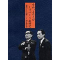 夢路いとし・喜味こいし漫才傑作選～ゆめ、よろこび しゃべくり歳時記～