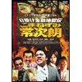 日掛け金融地獄伝 こまねずみ常次朗
