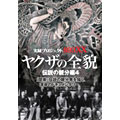 実録・プロジェクト893XX ヤクザノ全貌 伝説の親分編4