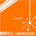 線香花火/speed☆star(タワーレコード限定販売)