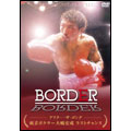 BORDER アフター・ザ・ゴング ～刺青ボクサー大嶋宏成 ラストチャンス～