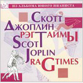 Scott Joplin: Ragtimes -Original Rags, Maple Leaf Rag, Peacherine Rag, etc (1993) / Alexander Svyatkin(p)