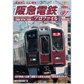 RR増刊シリーズ 阪急電鉄プロファイル ～宝塚線・神戸線・京都線～