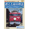 想い出の中の列車たちシリーズ 4:消えた寝台特急 2