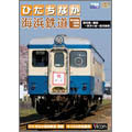 ひたちなか海浜鉄道 那珂湊～勝田～阿字ヶ浦～那珂湊間