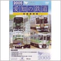 2005 愛知の鉄道 前面展望編