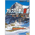 アルプスの登山鉄道 ヨーロッパの屋根を制覇する列車たち