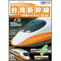 最高300km! 台湾新幹線 台湾高速鉄路700T 台北～左營間往復