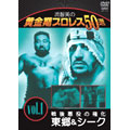 流智美の黄金期プロレス50選　vol.1 究極の2大ヒール　グレート東郷＆ザ・シーク