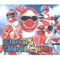 スーパー戦隊シリーズ全主題歌集 Eternal 5 Colored Spirits