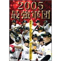 2005 最強軍団 福岡ソフトバンクホークス パ・リーグ激闘の記録