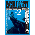 寺山修司実験映像ワールド Vol.2
