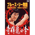 ブルース・リー物語