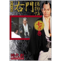 時代劇スペシャルセレクション 右門捕物帳 七の巻
