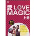吉田愛・安郷舞耶／愛 LOVE MAGIC 上巻 入門編