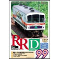 RRD 99 レイルリポート99号