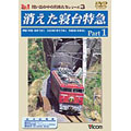 想い出の中の列車たちシリーズ 3:消えた寝台特急 1