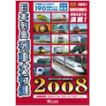 列車大行進シリーズ 日本列車大行進 2008