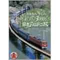 さよなら"さくら"寝台特急3000キロ日本縦断の旅