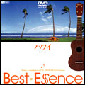 ハワイ♪BestEssence -Music Compilation DVD-