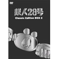 鉄人28号 DVD-BOX 2～classic edition～(6枚組)