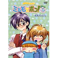 わがまま☆フェアリー ミルモでポン! 2ねんめ 12
