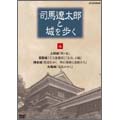 司馬遼太郎と城を歩く 第4巻