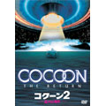 コクーン 2 遥かなる地球