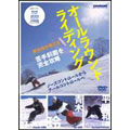 snowboard DVD COLLECTION 青木玲 オールラウンドライディング