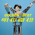 GOLDEN☆BEST/明和電機