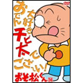 おそ松くん VOL.14