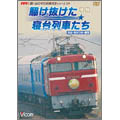 想い出の中の列車たちシリーズ  惜別、駆け抜けた寝台列車たち