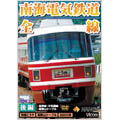 南海電気鉄道 全線 後編 高野線・汐見橋線・高野山ケーブル