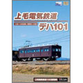 上毛電気鉄道 デハ101 大胡～中央前橋～西桐生～大胡