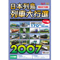 日本列島列車大行進2007