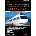 小田急ロマンスカーVSE 密着!小田急電鉄50000形誕生の記録